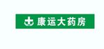 大药房