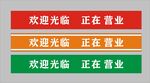 欢迎光临 正在营业
