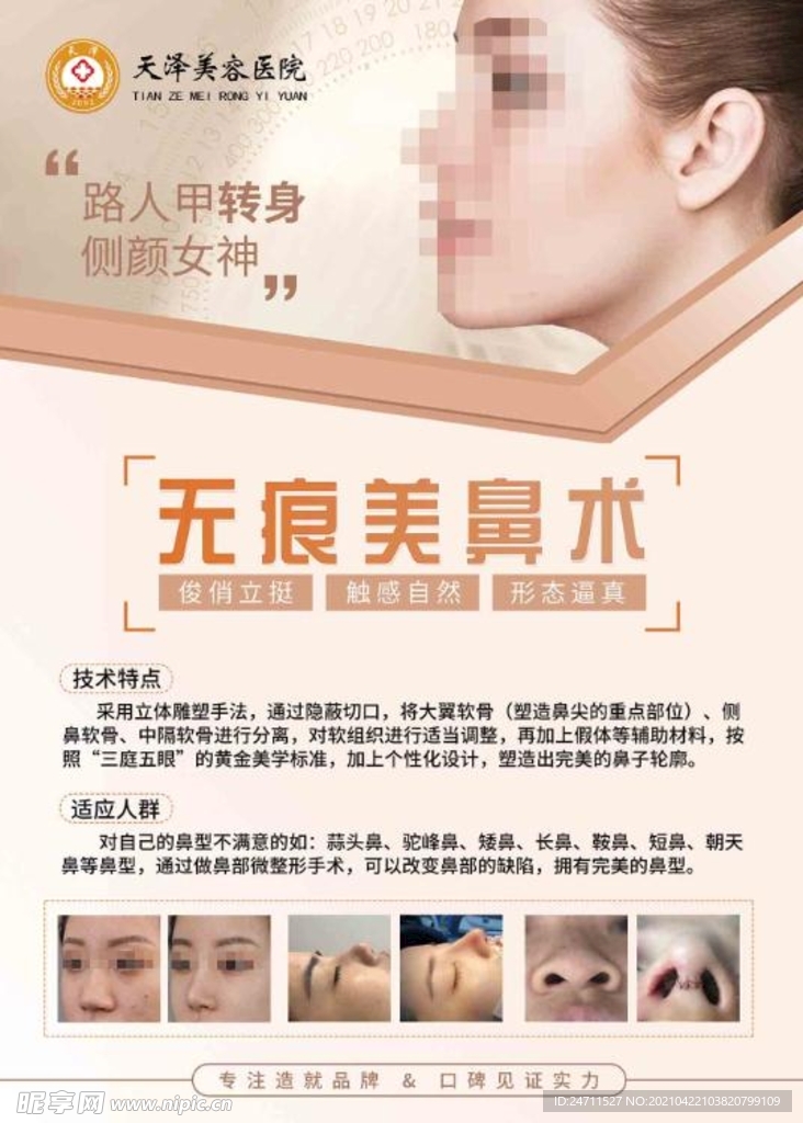 无痕美鼻术海报