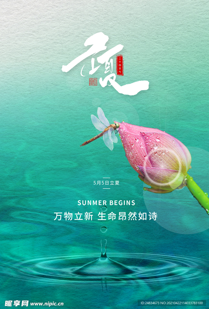 立夏