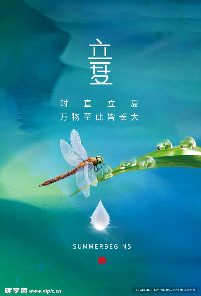 立夏
