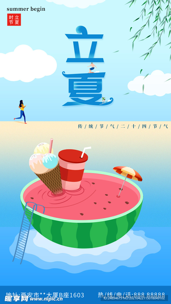 立夏