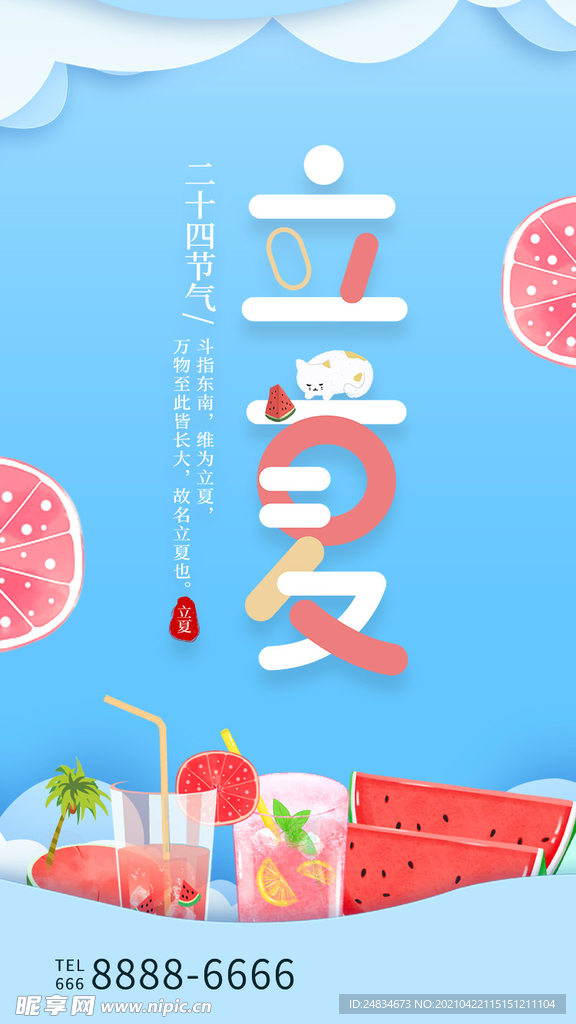 立夏