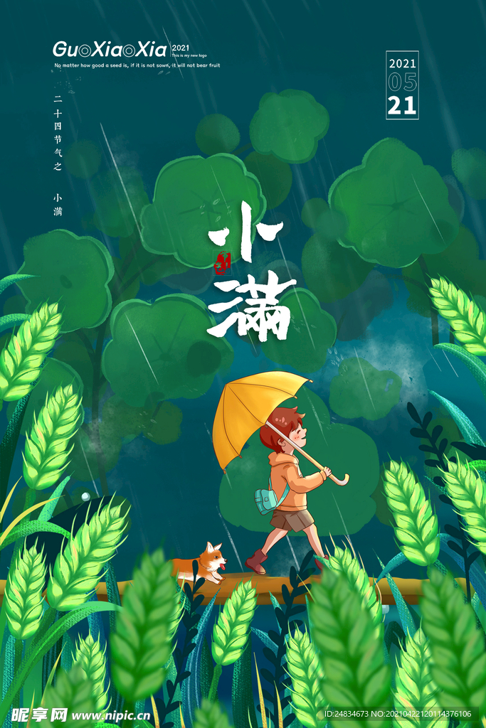 小满