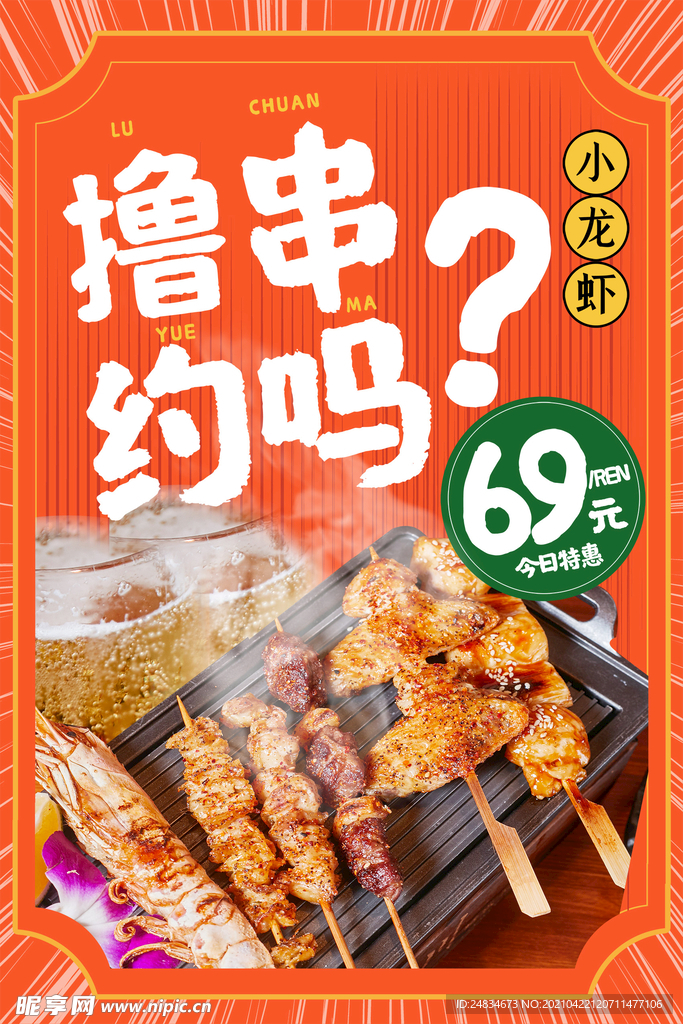 撸串海报