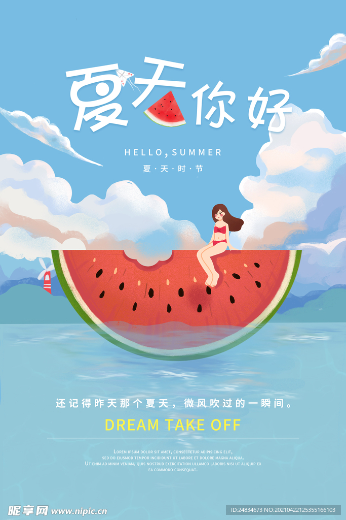 夏天你好