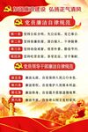 党建自律海报