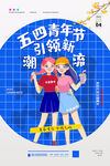 五四青年节