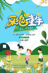 彩色童年