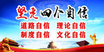 四个自信
