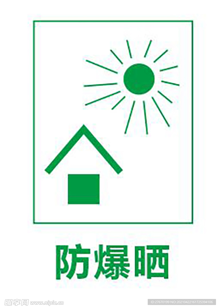 防爆晒