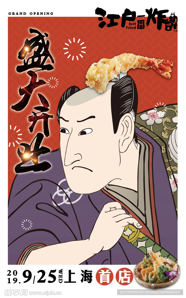 炸物开业活动海报