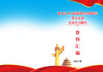 党史学习资料汇编封面