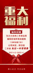重大福利