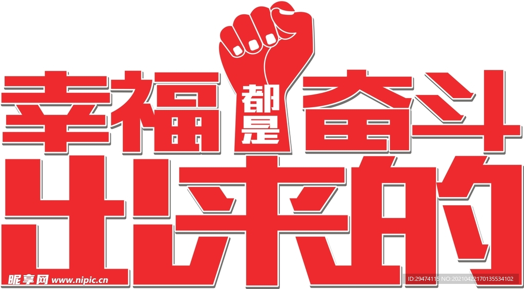 幸福都是奋斗出来的