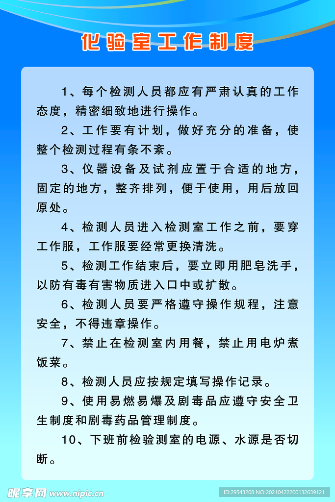 化验室工作制度