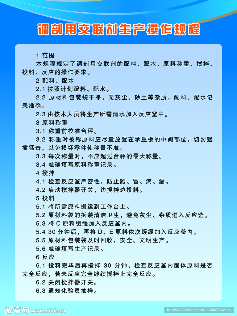 调剖用交联剂生产操作规程