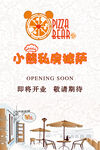 小熊私房披萨