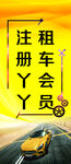 租车会员