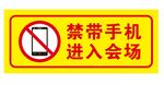 禁带手机进入会场