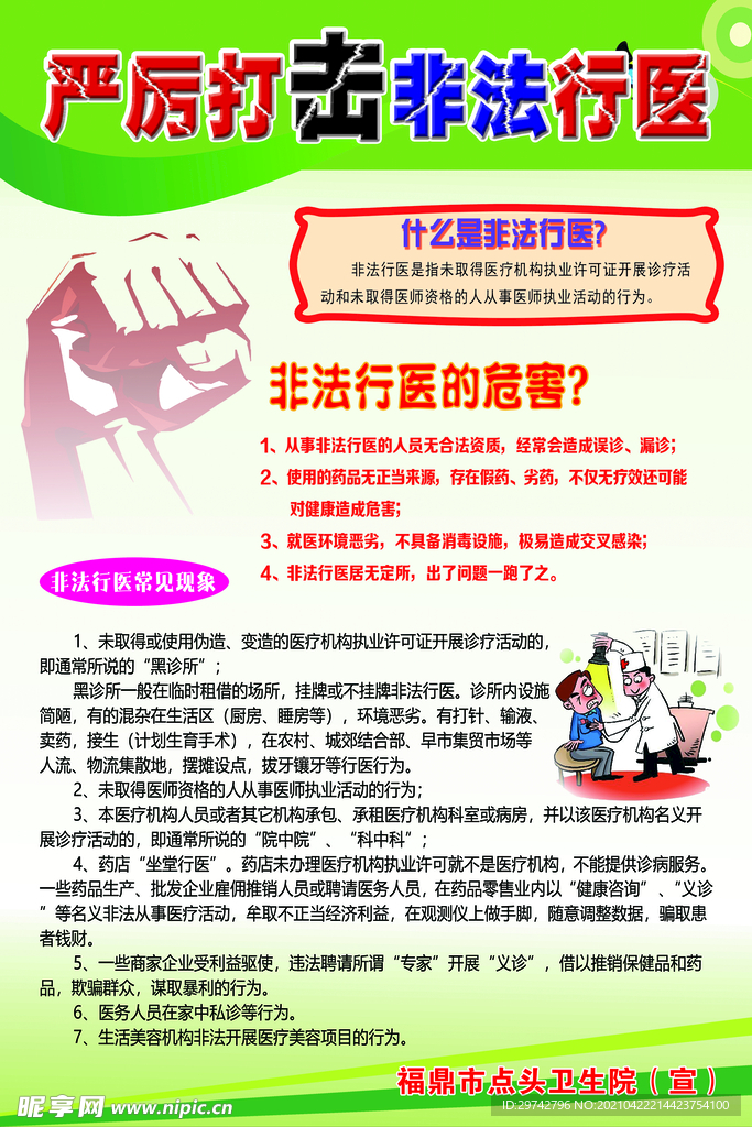 非法行医