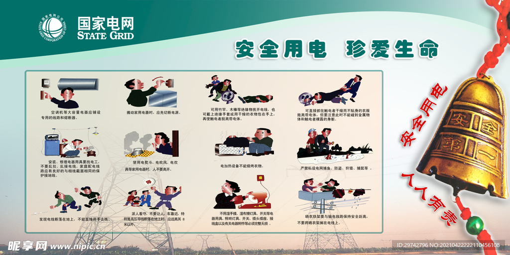 国家电网  安全用电