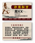 中医祖传秘方名片