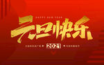 元旦快乐