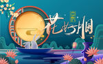 中秋节花好月圆
