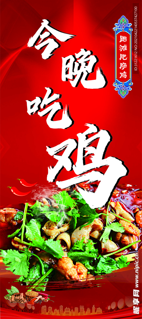 肥肠鸡菜单展架海报