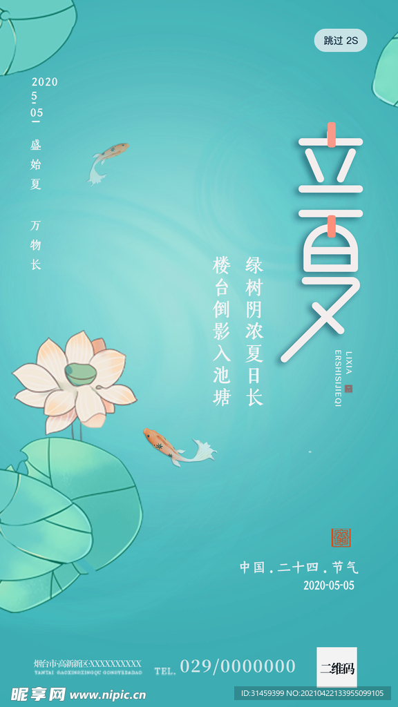 小清新立夏二十四节气