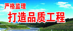 严格监理 热情服务 打造品质工