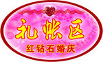 结婚礼账区