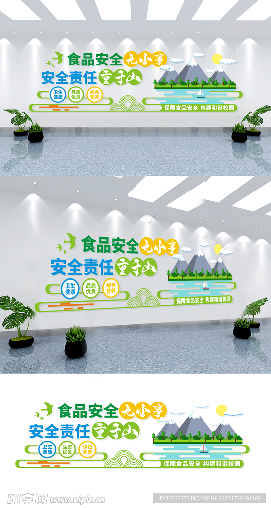 食品安全