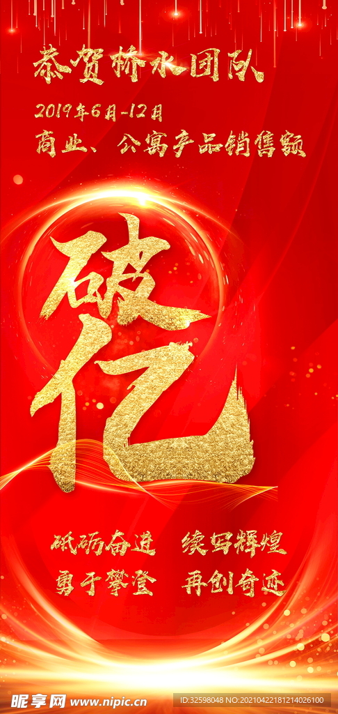 红色破亿海报设计