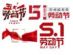 五一劳动节海报艺术字