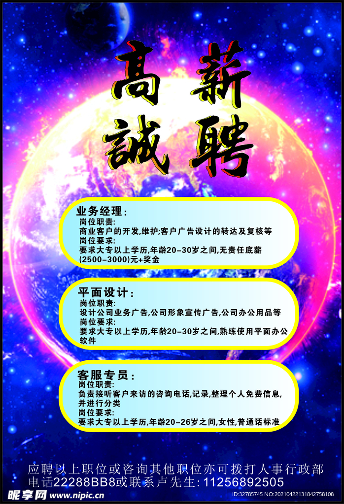 高薪诚聘