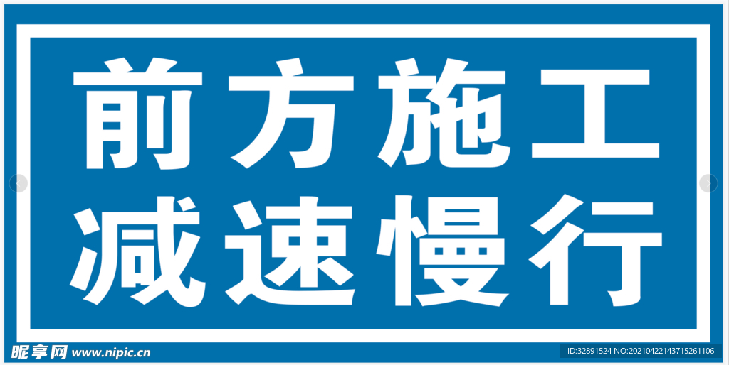 前方施工 减速慢行