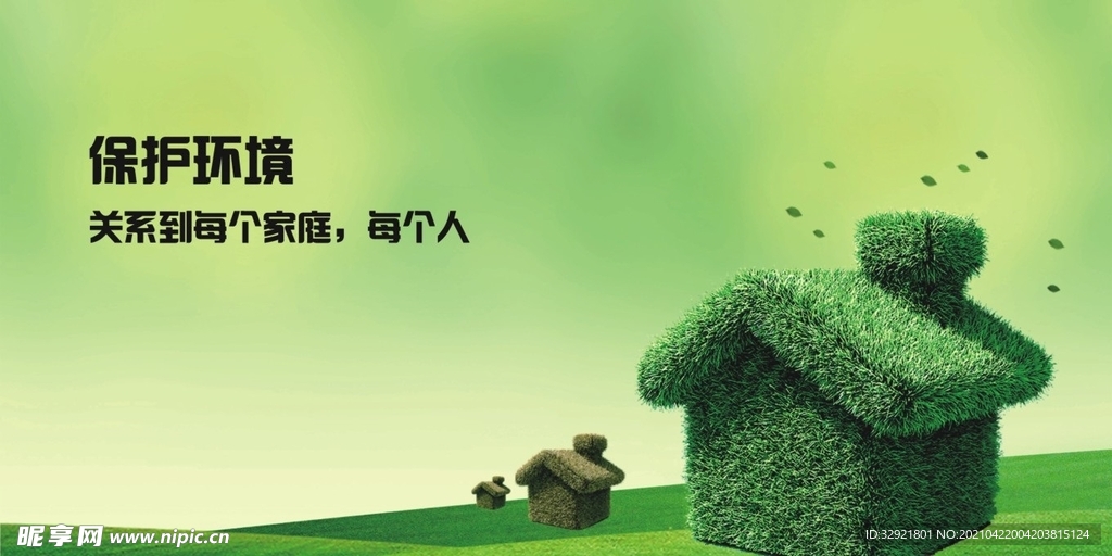 环保