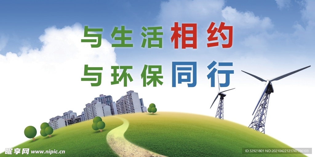 环保