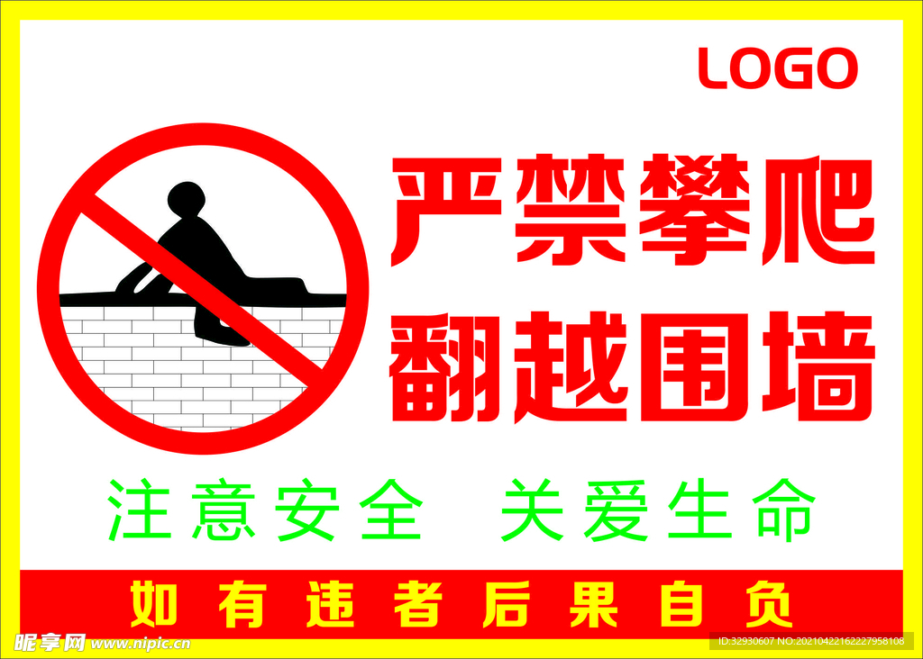 严禁攀爬