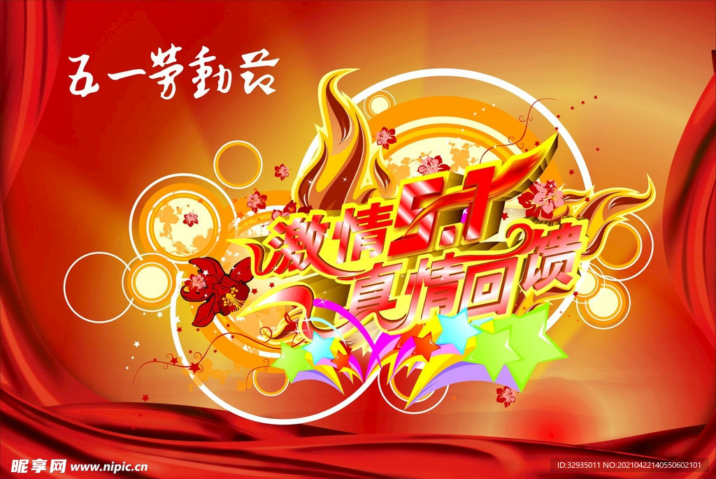 五一节海报
