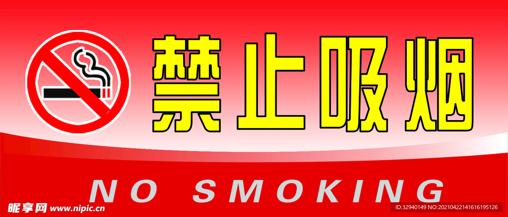 禁止吸烟