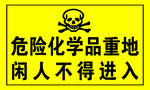 化学品不得进入