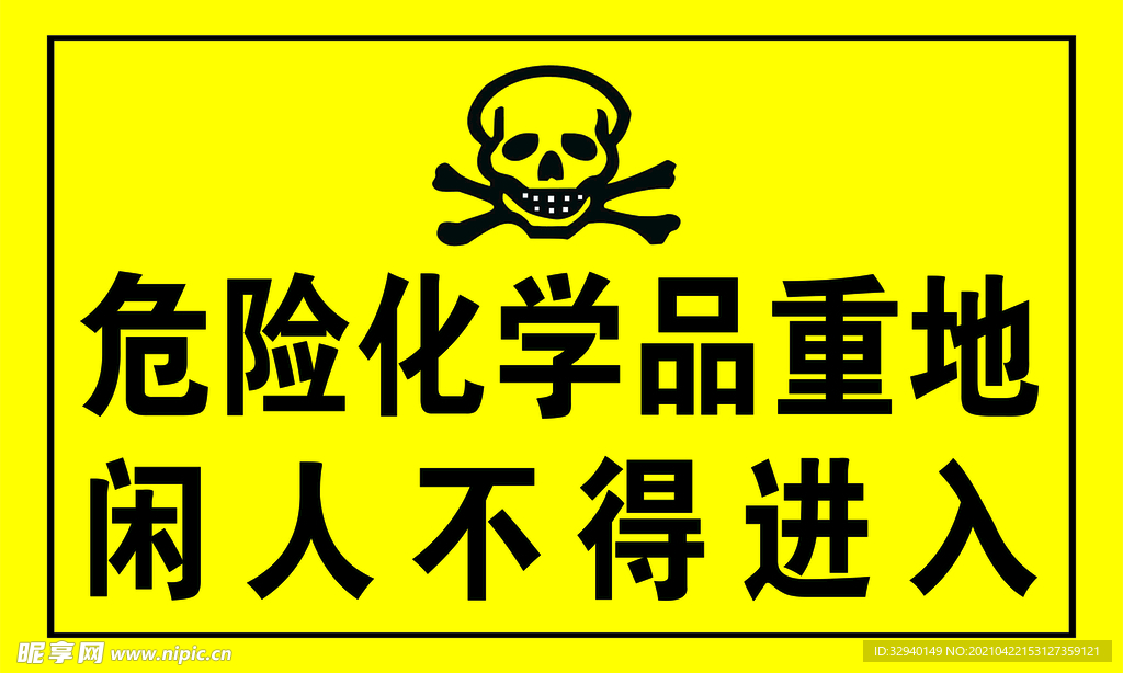 化学品不得进入