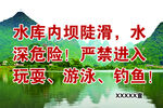 水库边警示语