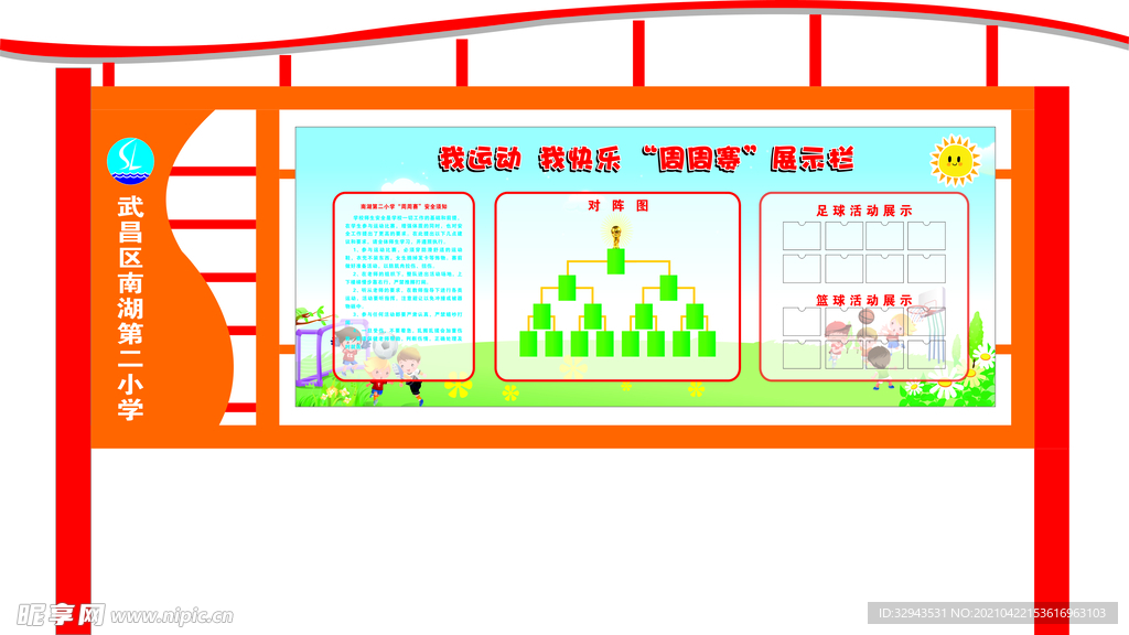 学校宣传栏 运动会展板