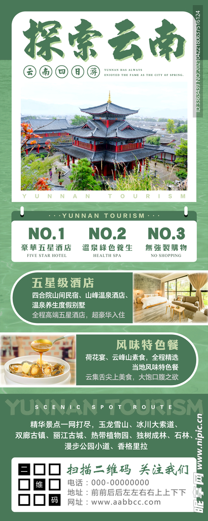 云南丽江旅游宣传海报广告