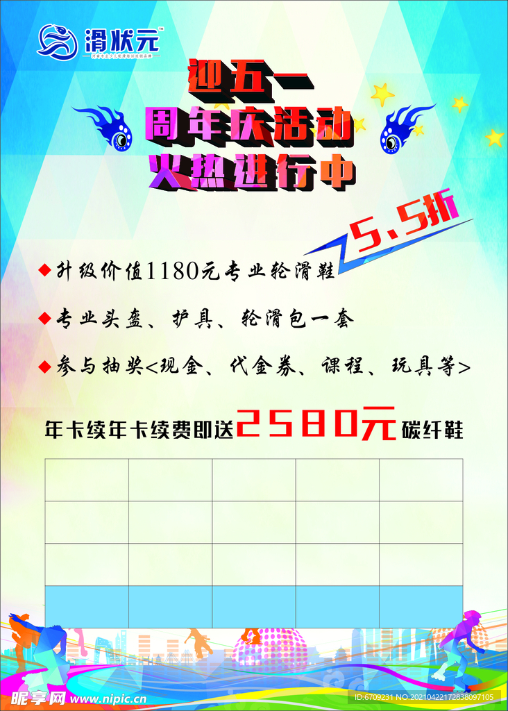 轮滑五一海报