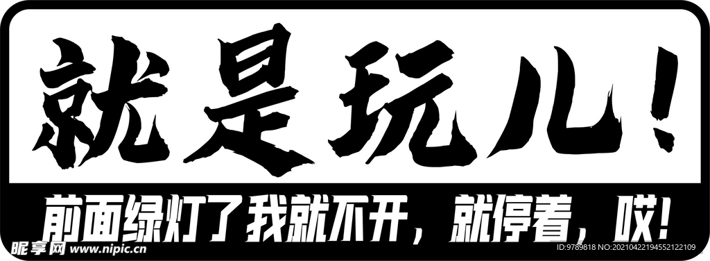 就是玩
